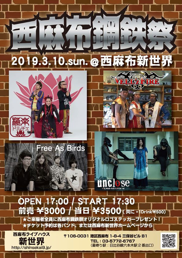 「西麻布鋼鉄祭」190310フライヤー